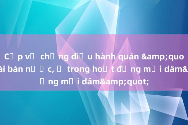 Cặp vợ chồng điều hành quán &quot;bên ngoài bán nước， ở trong hoạt động mại dâm&quot;